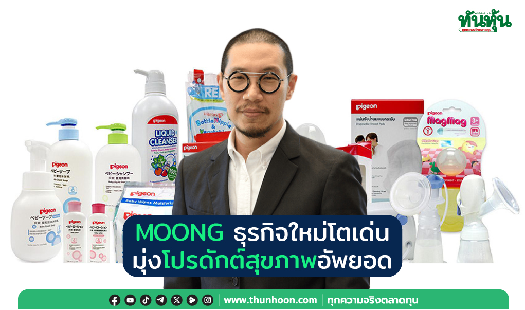 MOONG  ธุรกิจใหม่โตเด่น มุ่งโปรดักต์สุขภาพอัพยอด